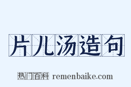 片儿汤造句是什么意思的图片